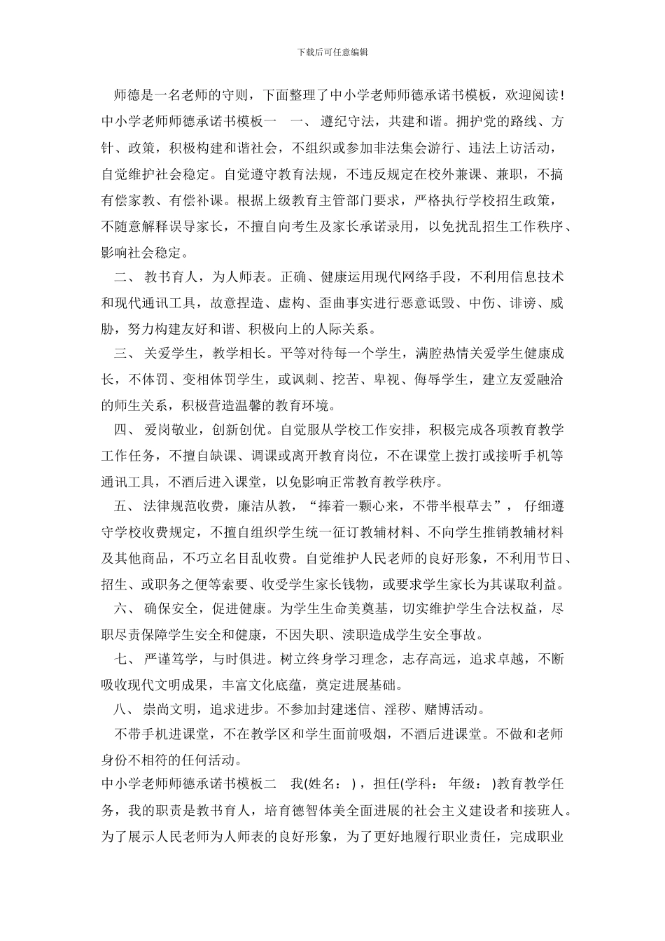 中小学教师师德承诺书模板_第2页