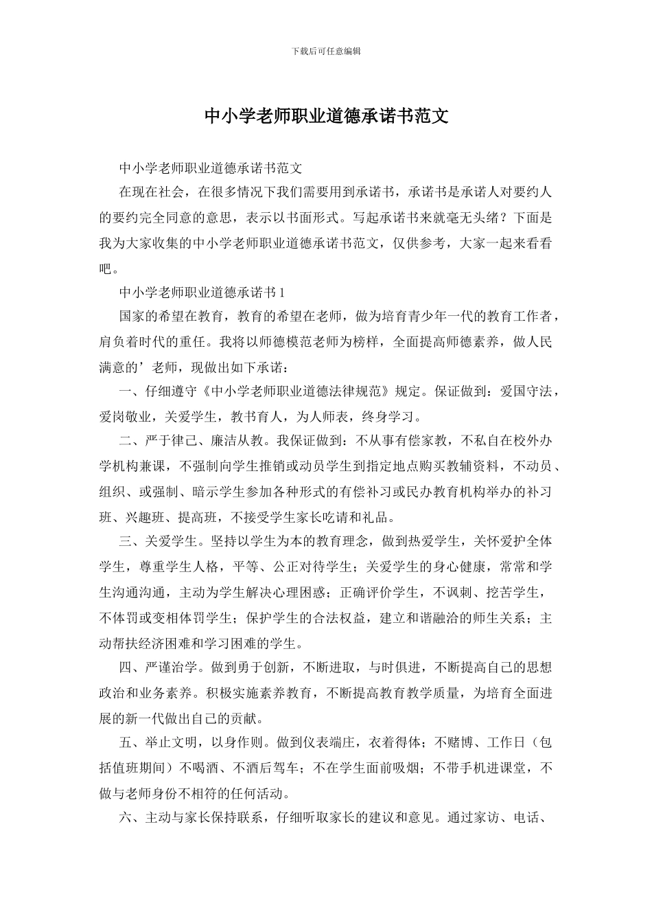 中小学教师职业道德承诺书范文_第1页