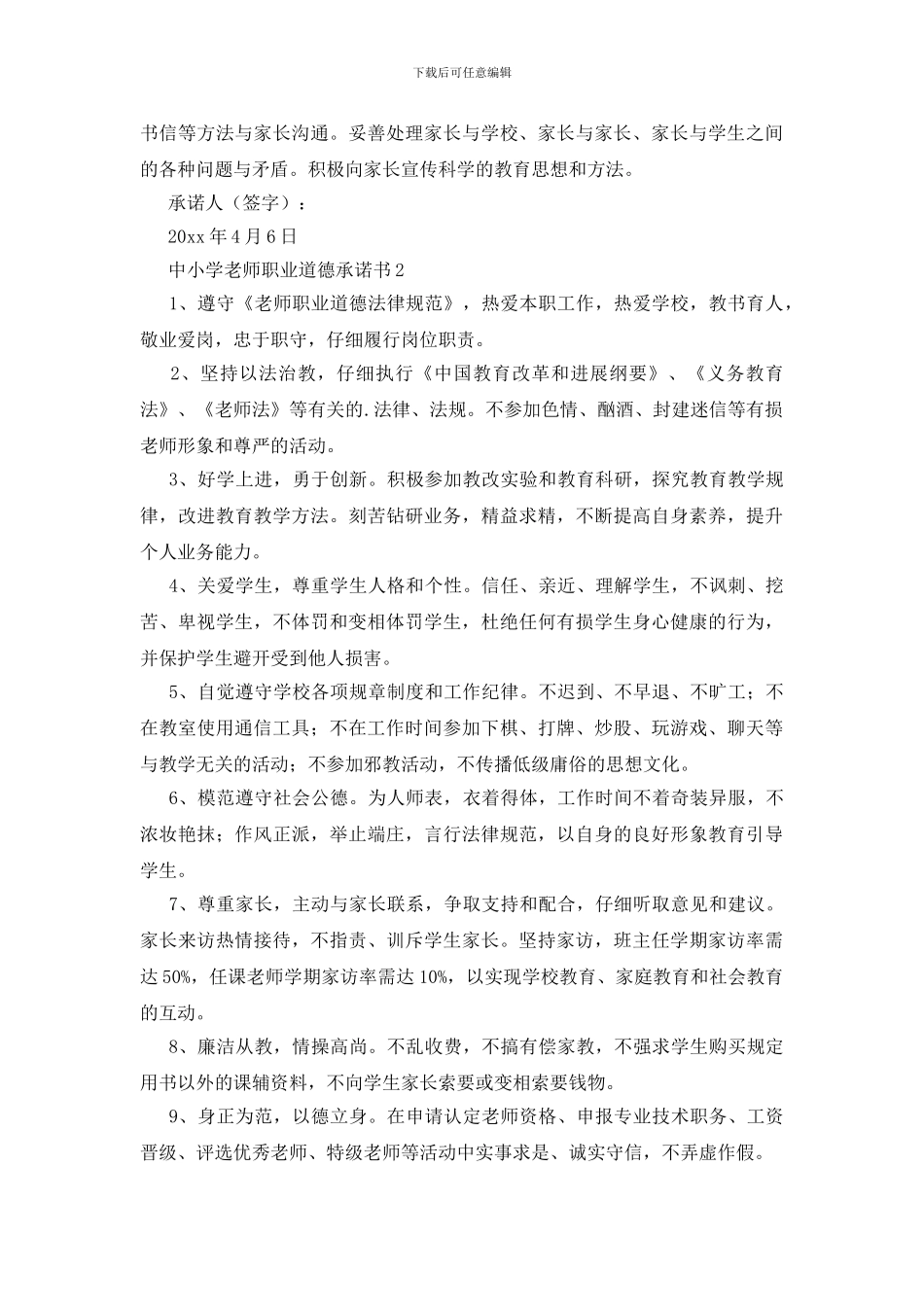 中小学教师职业道德承诺书范文_第2页