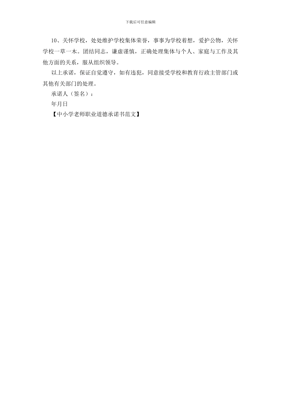 中小学教师职业道德承诺书范文_第3页
