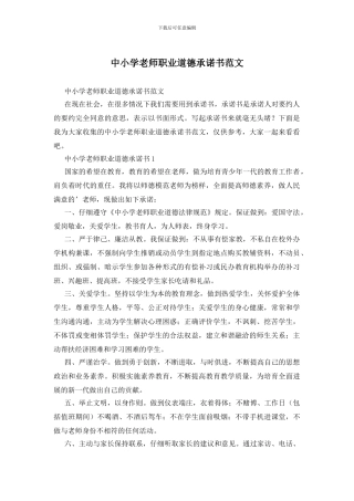 中小学教师职业道德承诺书范文