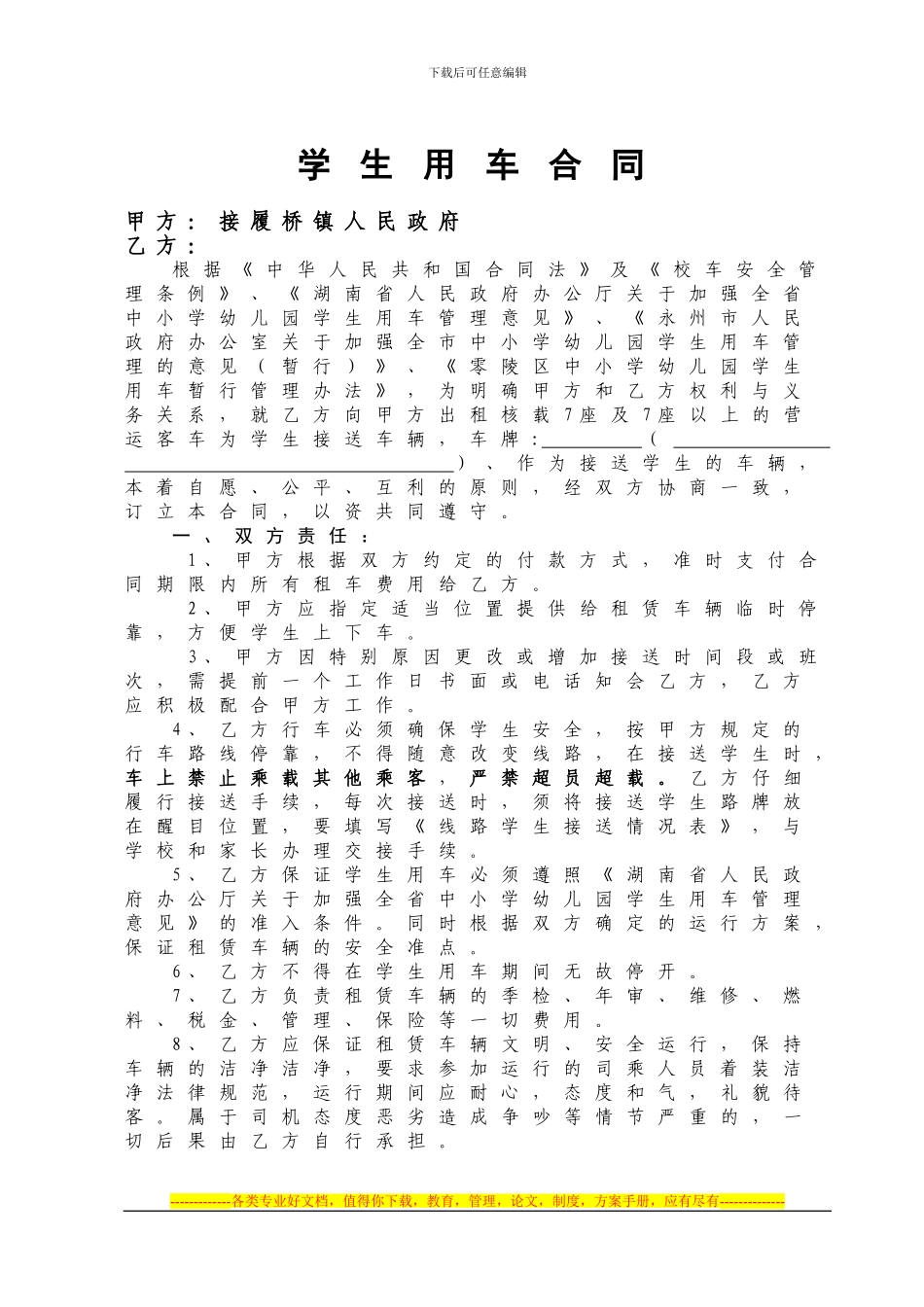 中小学校校车使用合同_第1页