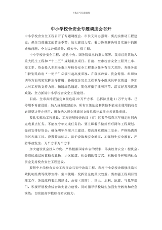 中小学校舍安全专题调度会召开