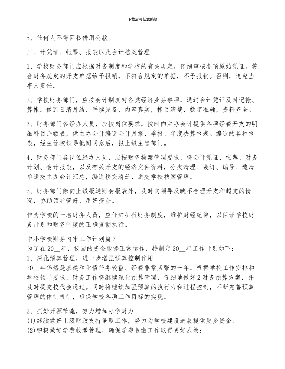 中小学校财务内审工作计划5篇_第3页