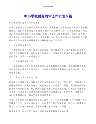 中小学校财务内审工作计划5篇