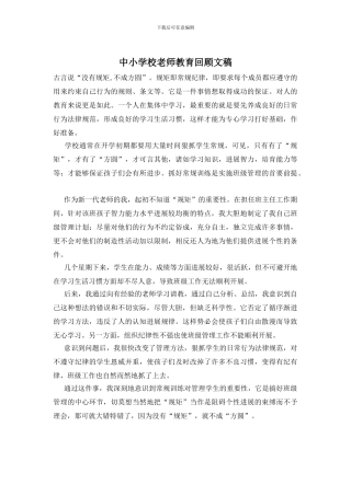 中小学校老师教育回顾文稿