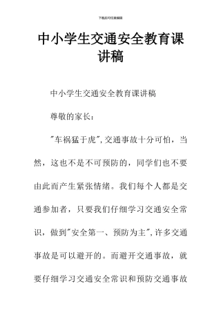 中小学生交通安全教育课讲稿