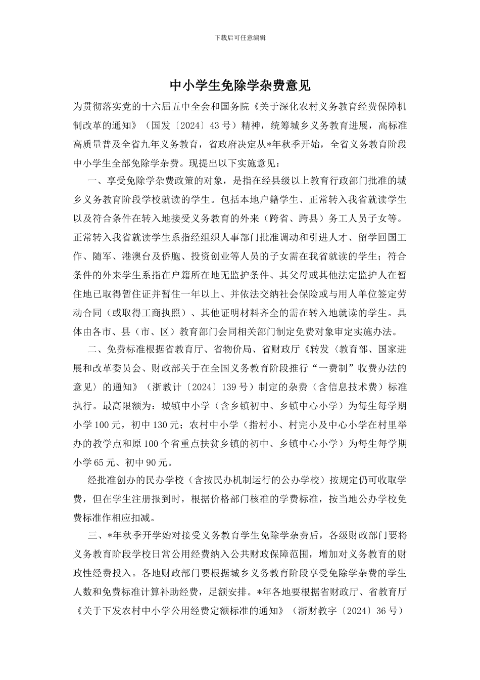 中小学生免除学杂费意见_第1页