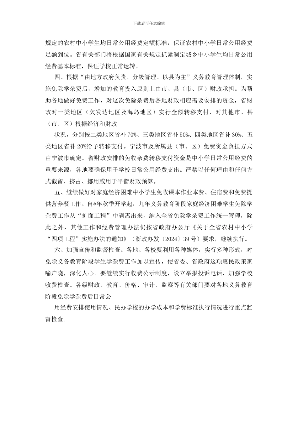 中小学生免除学杂费意见_第2页