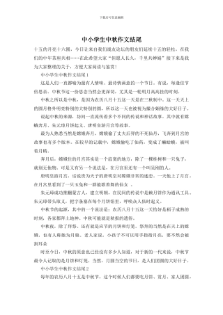 中小学生中秋作文结尾