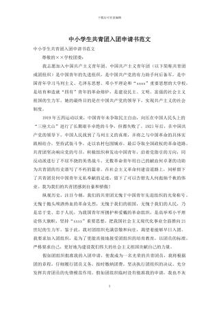 中小学生共青团入团申请书范文