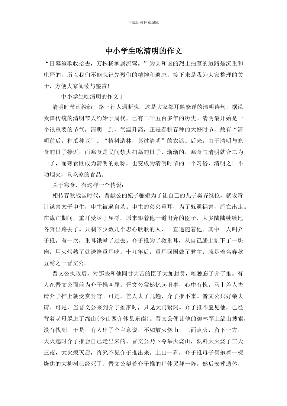 中小学生吃清明的作文_第1页