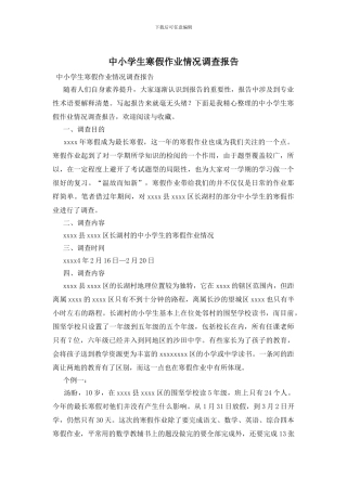 中小学生寒假作业情况调查报告