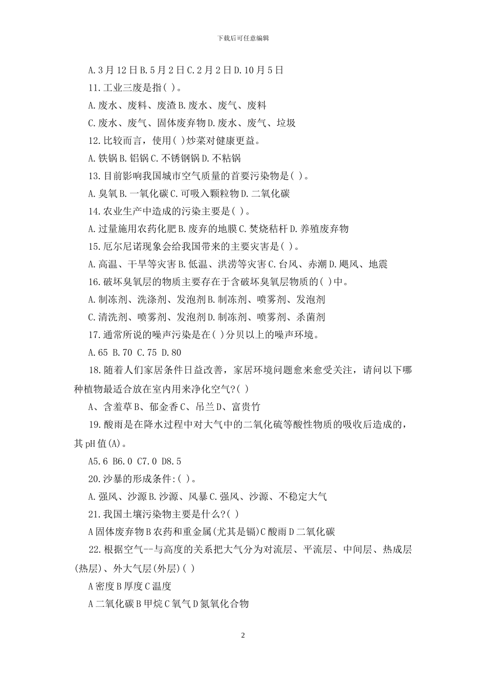 中小学生环保知识竞赛试题_第2页