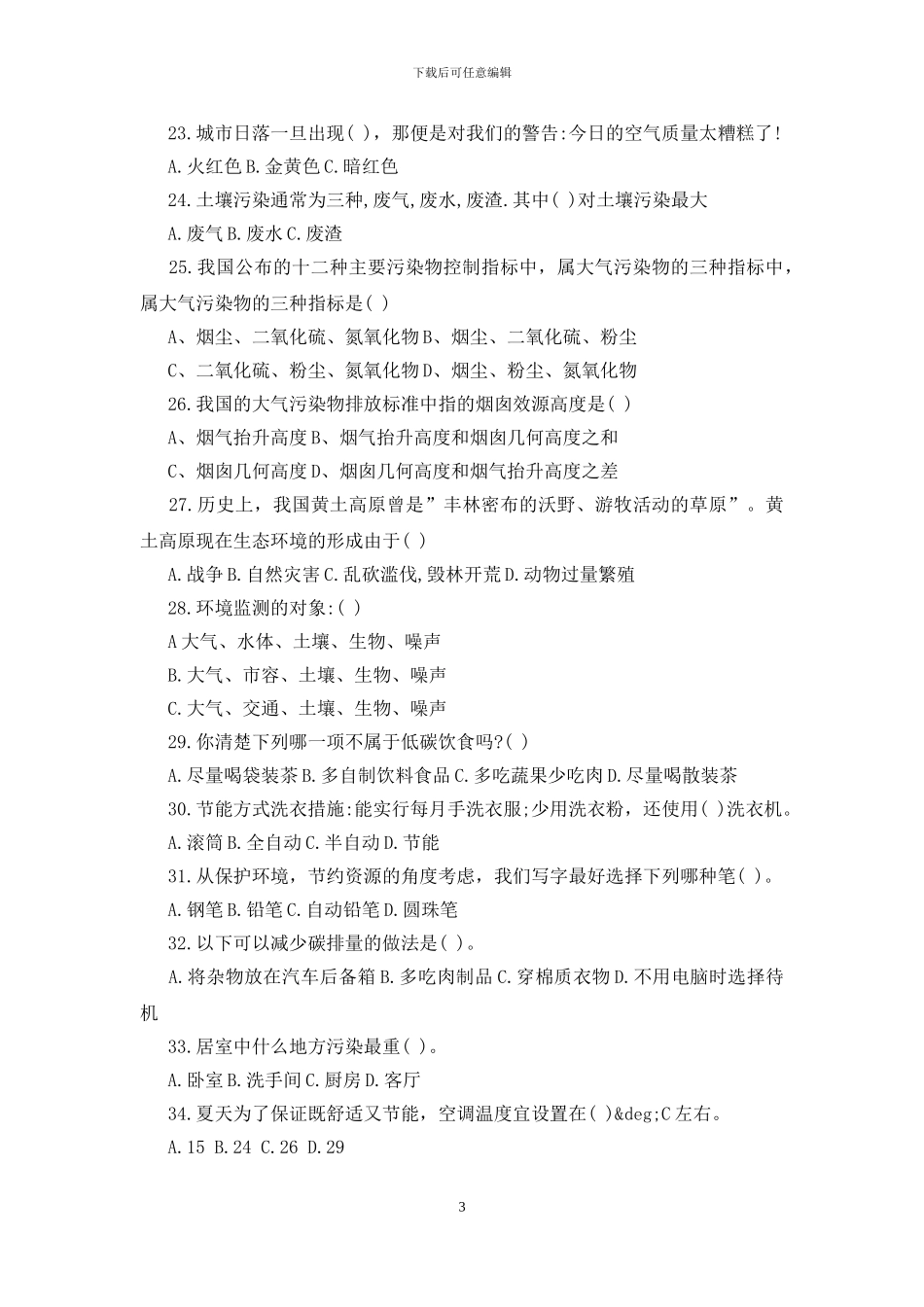 中小学生环保知识竞赛试题_第3页