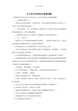 中小学生环保知识竞赛试题