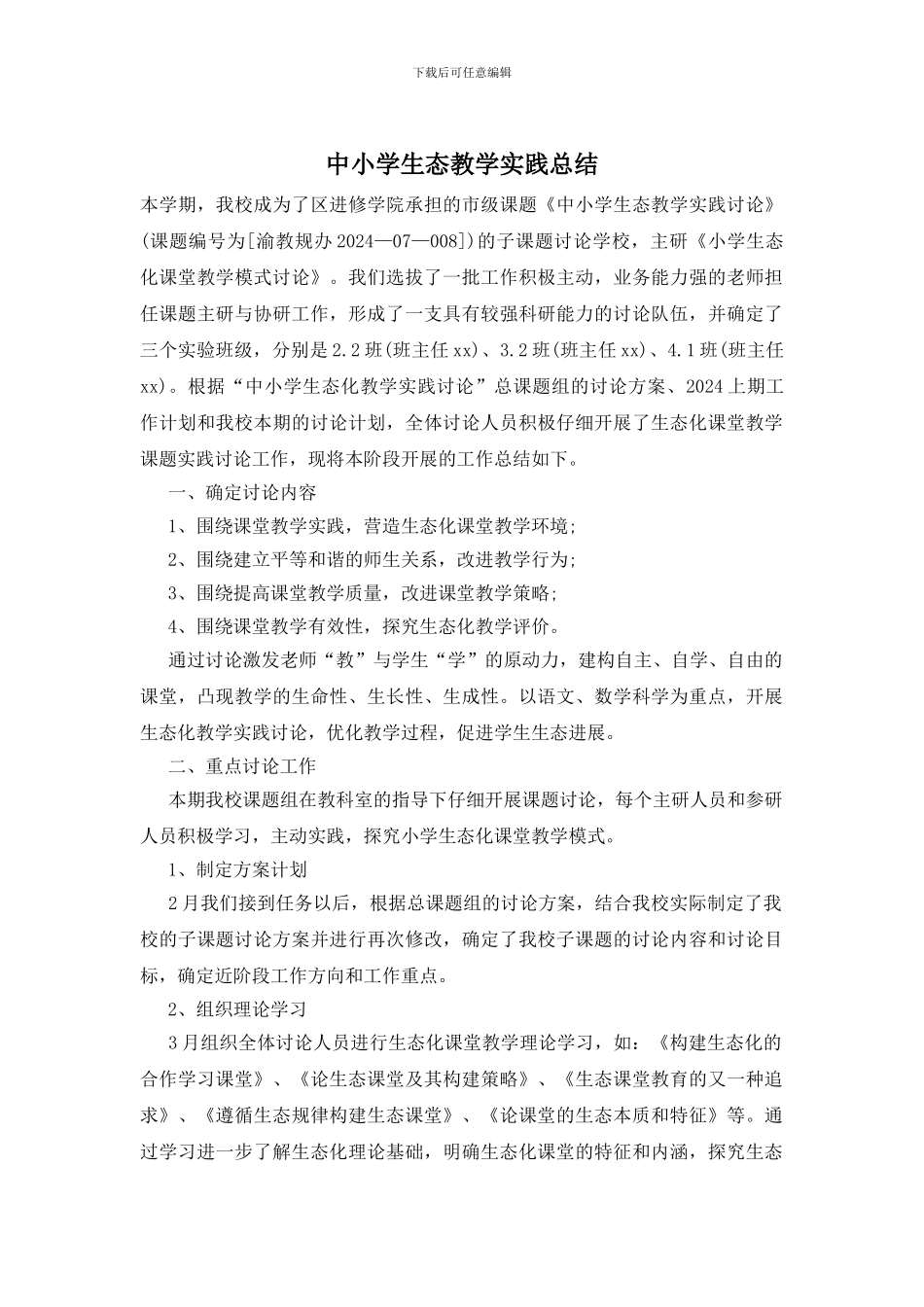 中小学生态教学实践总结_第1页