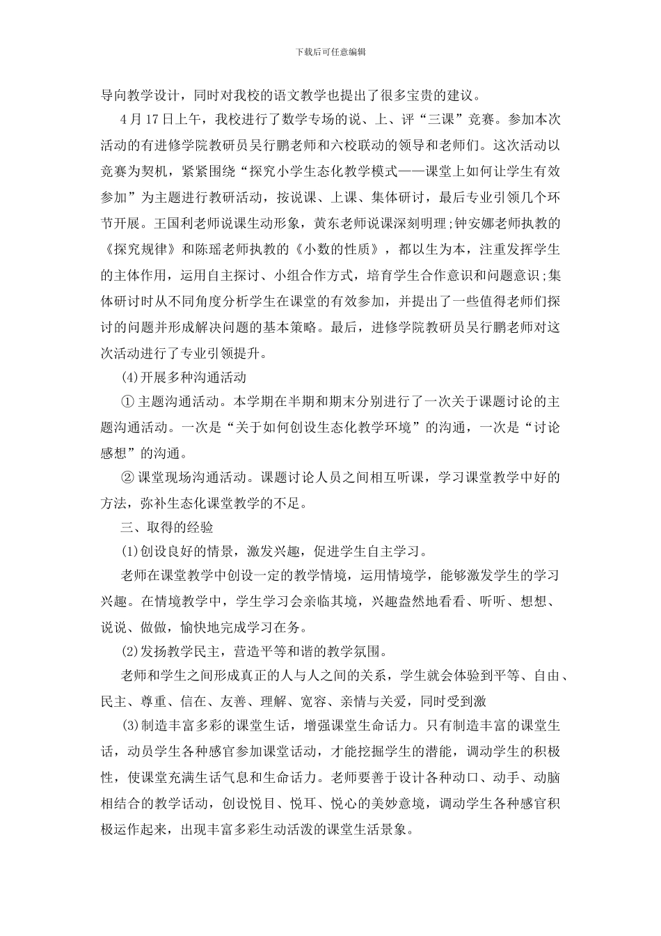 中小学生态教学实践总结_第3页