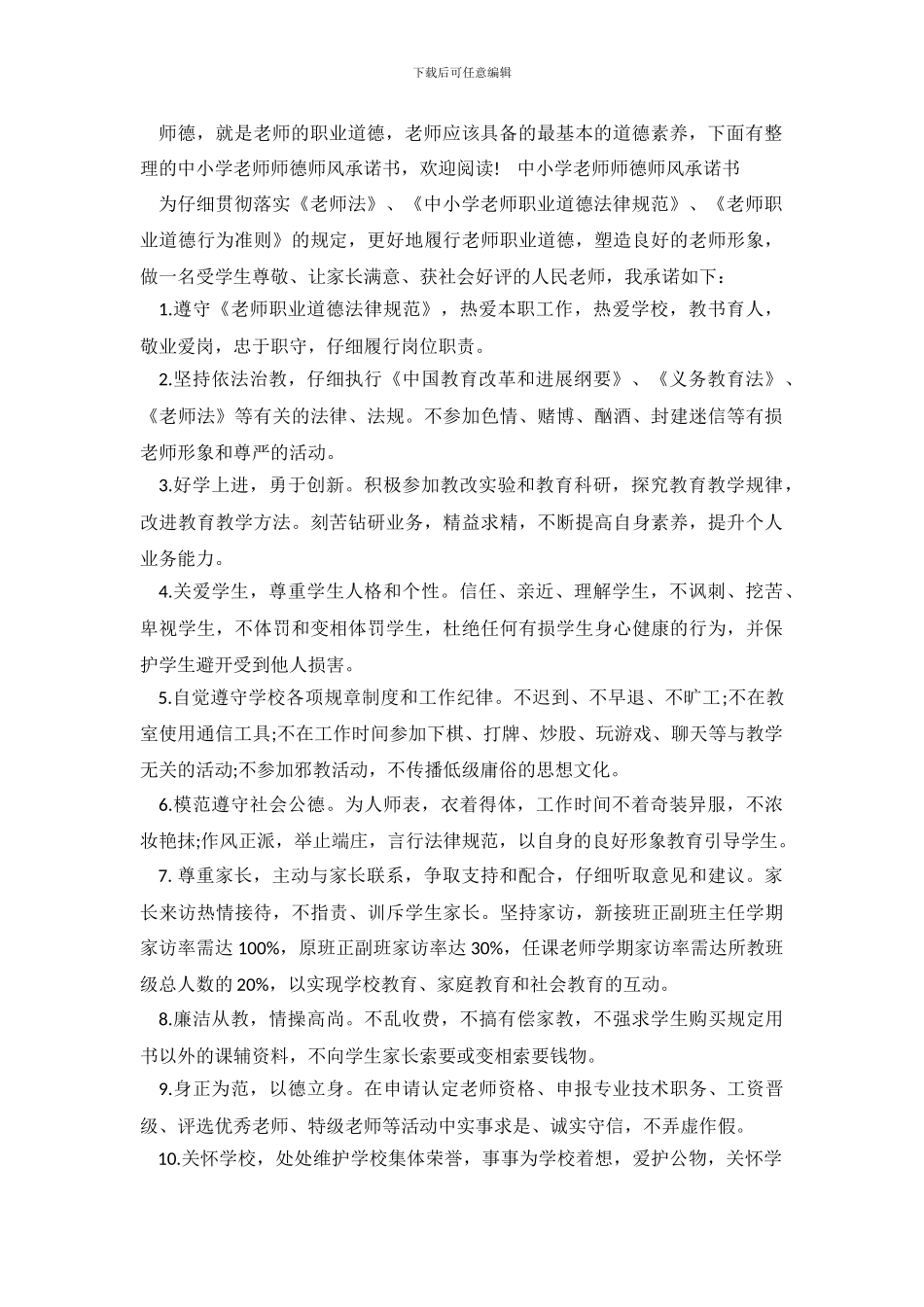 中小学老师师德师风承诺书_第2页