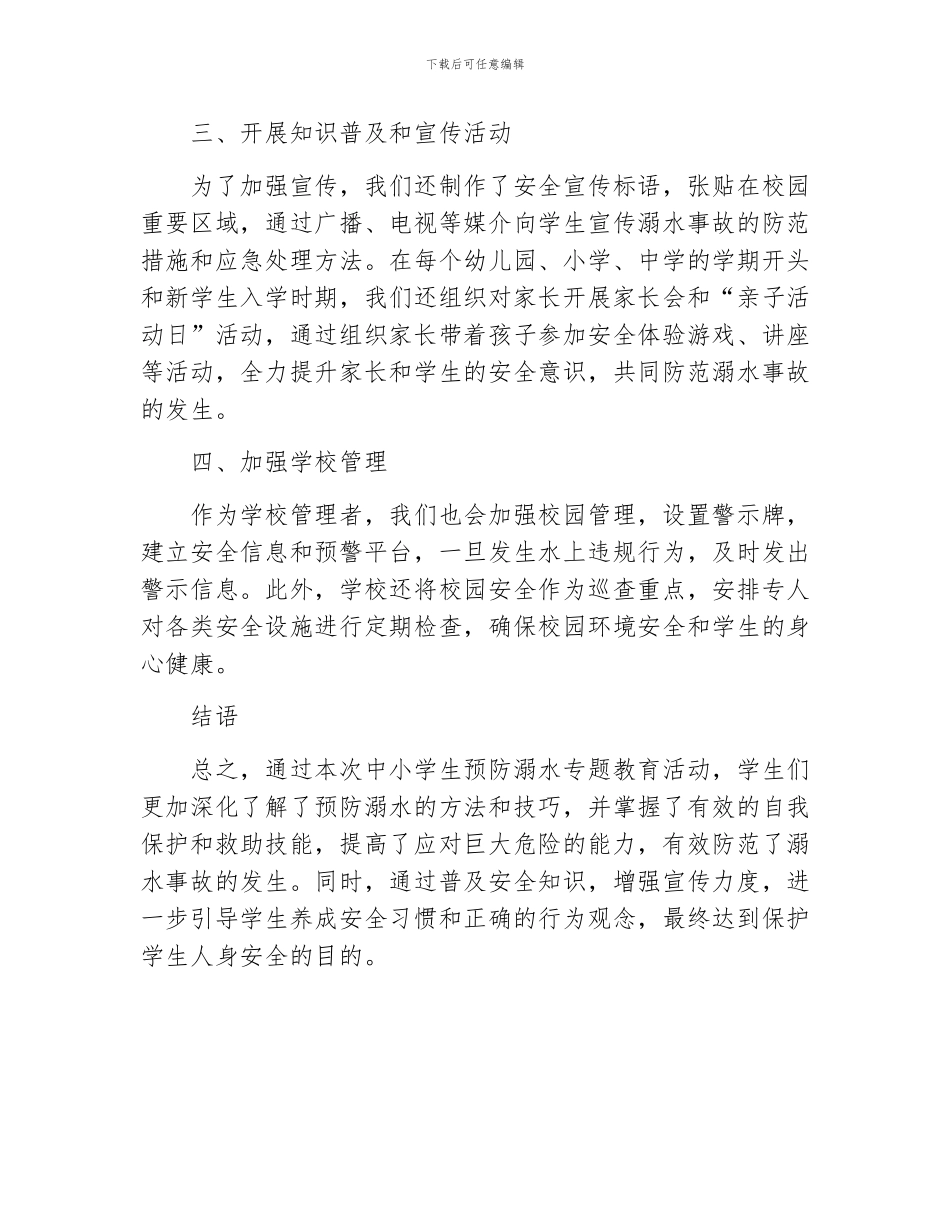 中小学生预防溺水专题教育活动_第2页