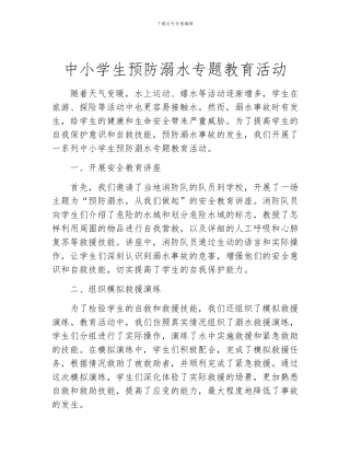 中小学生预防溺水专题教育活动