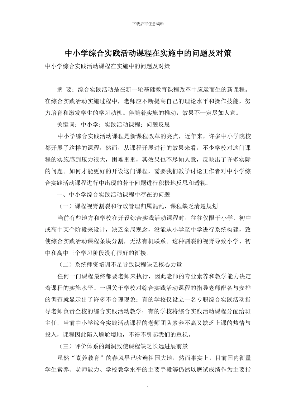 中小学综合实践活动课程在实施中的问题及对策_第1页