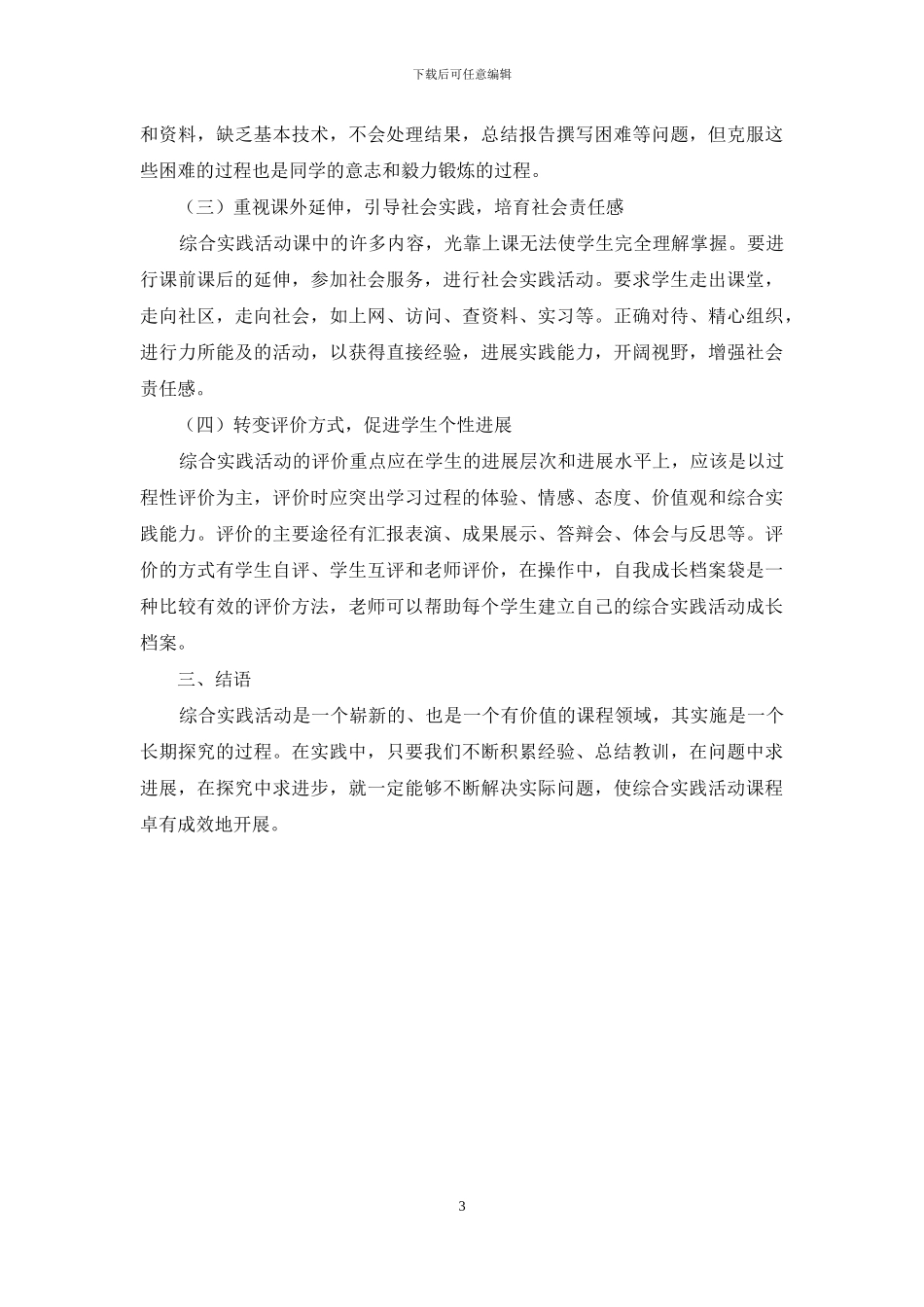 中小学综合实践活动课程在实施中的问题及对策_第3页