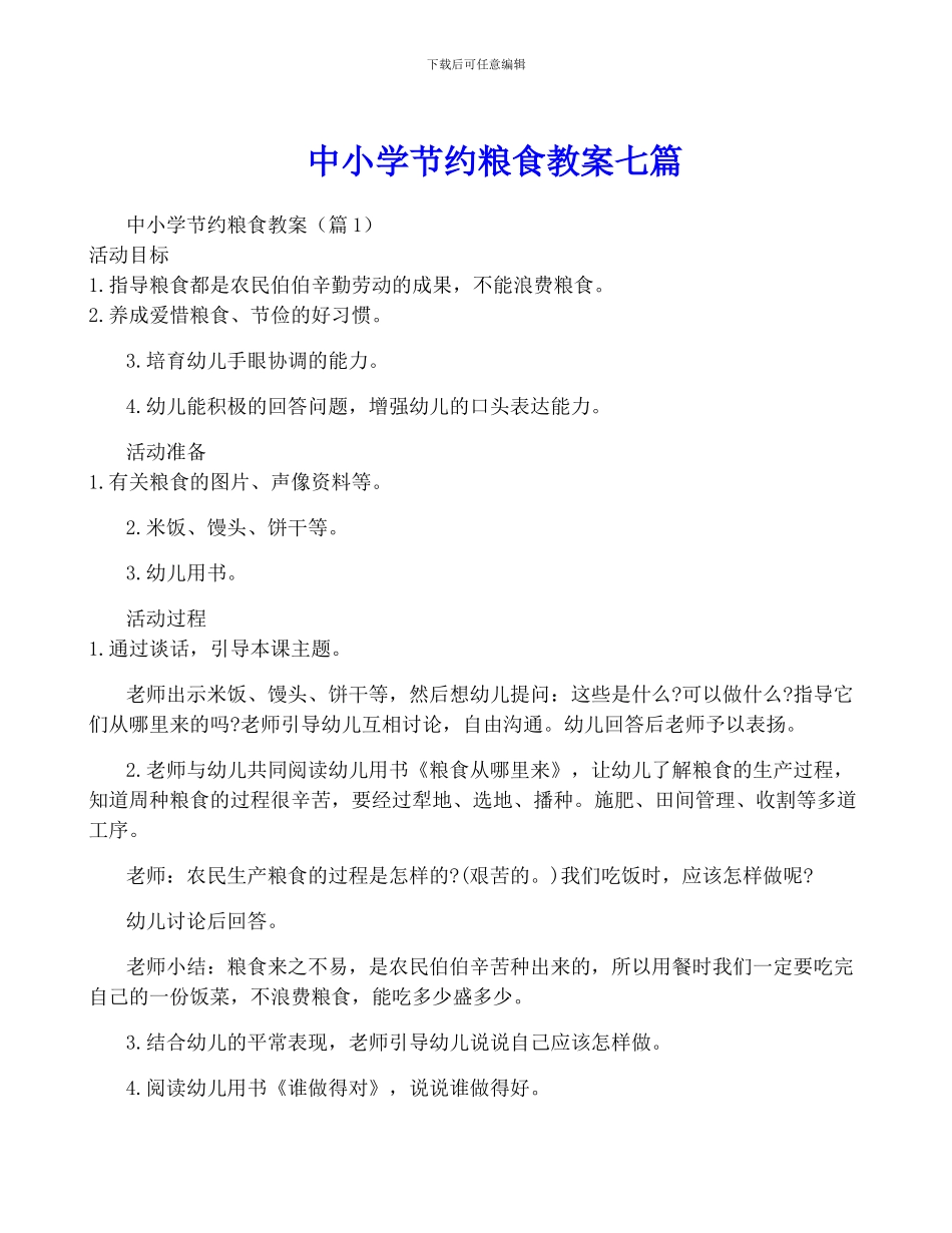 中小学节约粮食教案七篇_第1页
