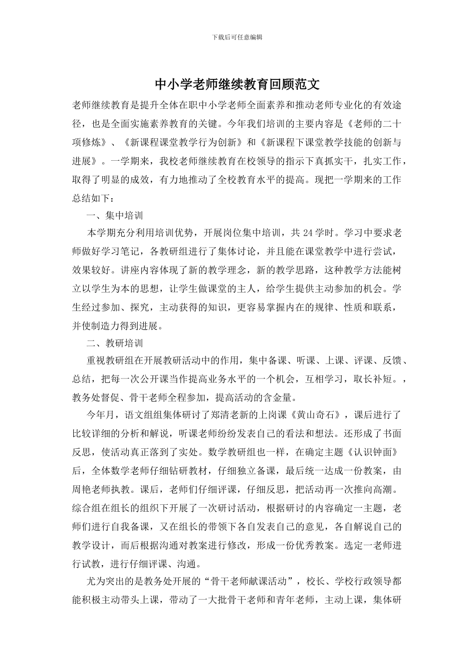 中小学老师继续教育回顾范文_第1页