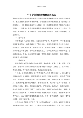 中小学老师继续教育回顾范文