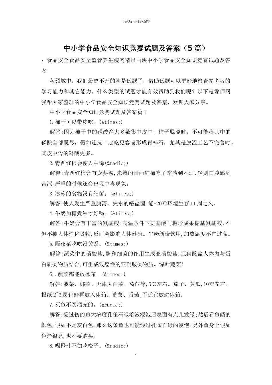 中小学食品安全知识竞赛试题及答案_第1页