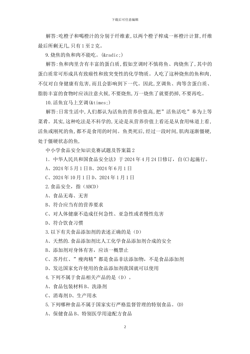 中小学食品安全知识竞赛试题及答案_第2页