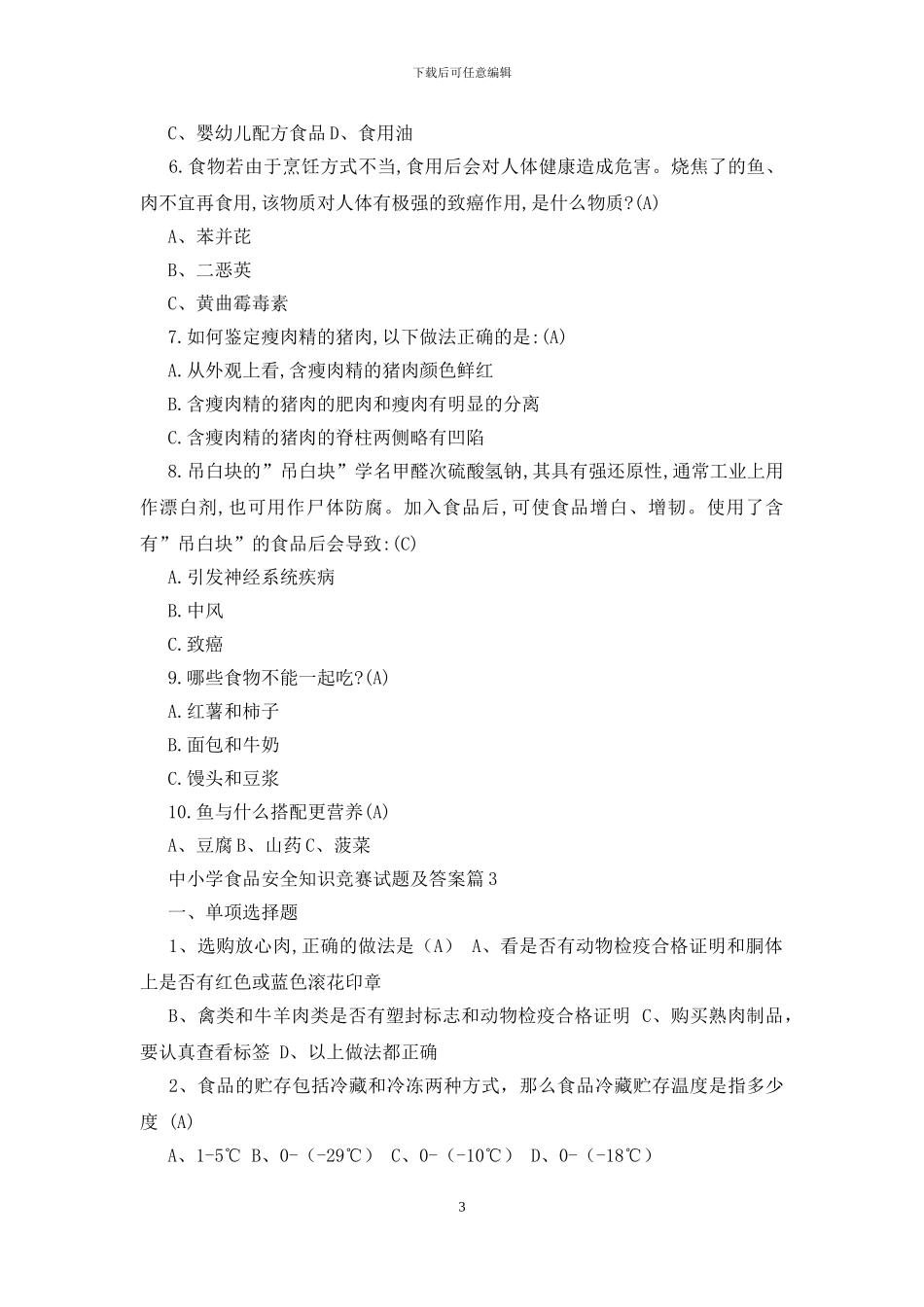 中小学食品安全知识竞赛试题及答案_第3页