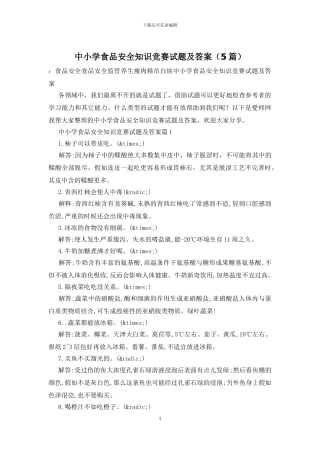 中小学食品安全知识竞赛试题及答案