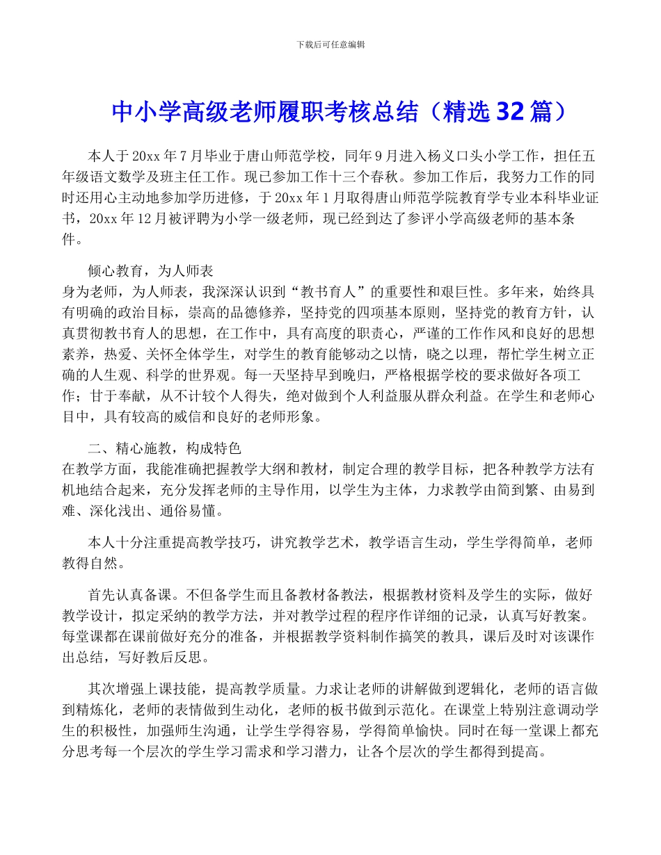 中小学高级教师履职考核总结_第1页