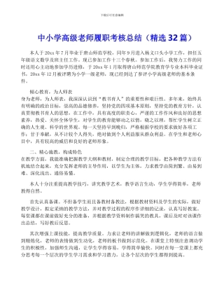 中小学高级教师履职考核总结