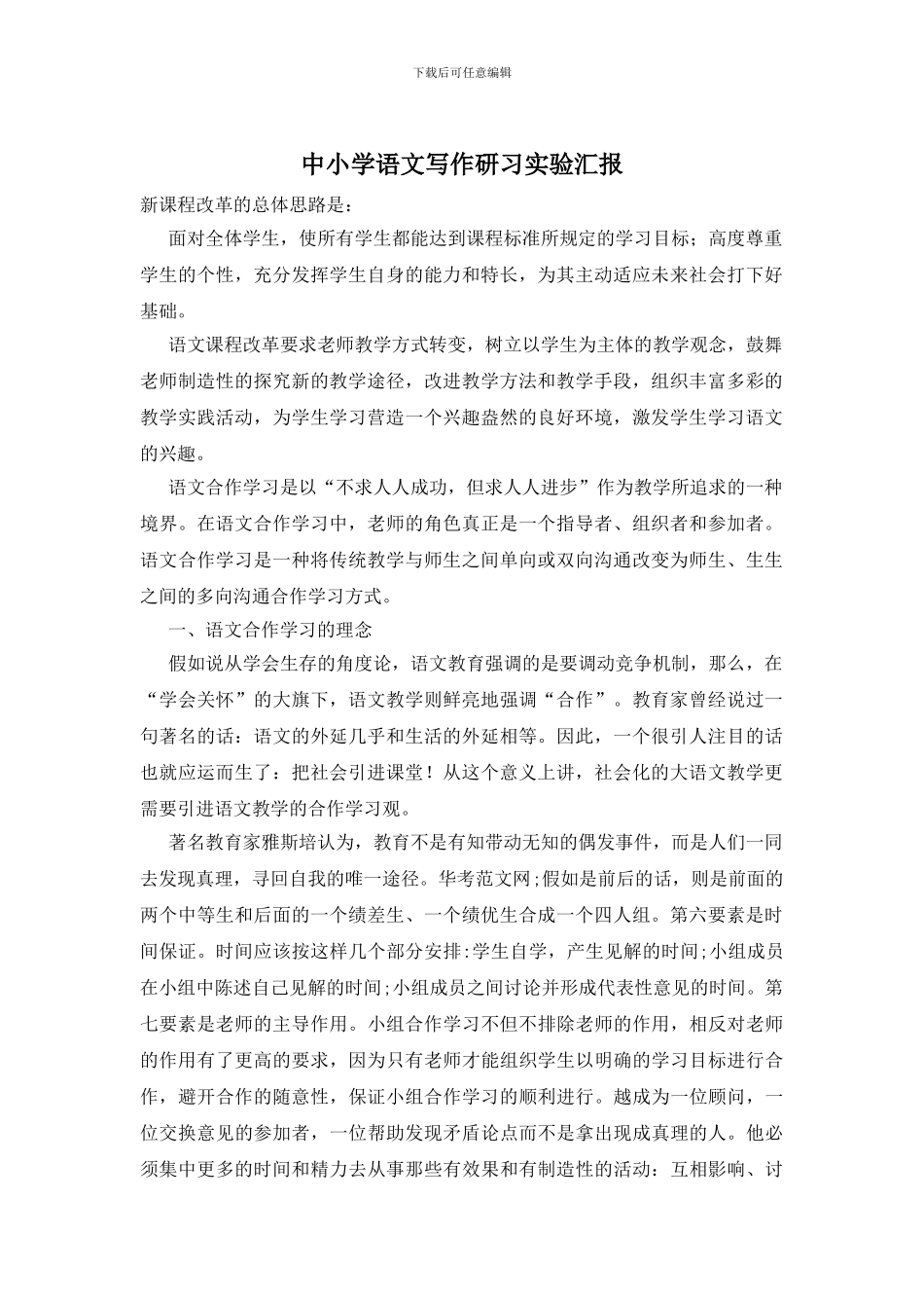 中小学语文写作研习实验汇报_第1页