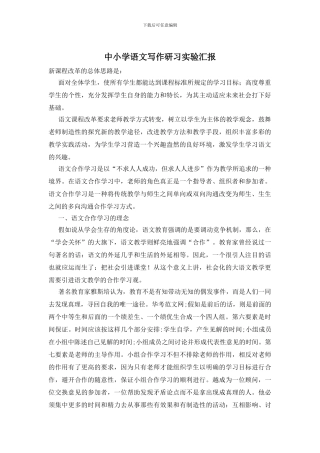 中小学语文写作研习实验汇报