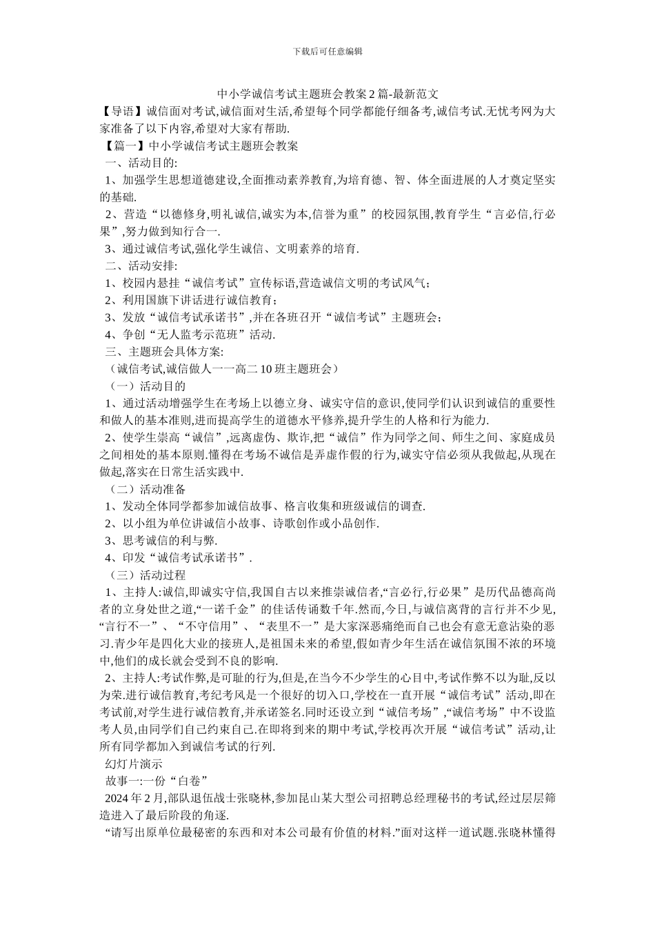 中小学诚信考试主题班会教案2篇-最新范文_第1页