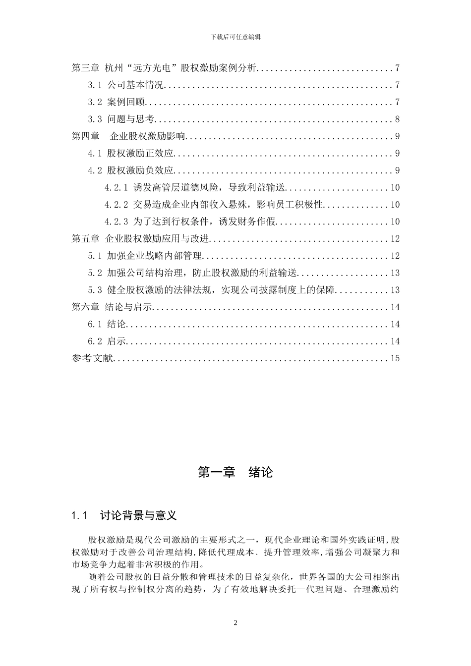 中小民营企业股权激励探析——以杭州远方光电信息股份有限公司为例_第2页