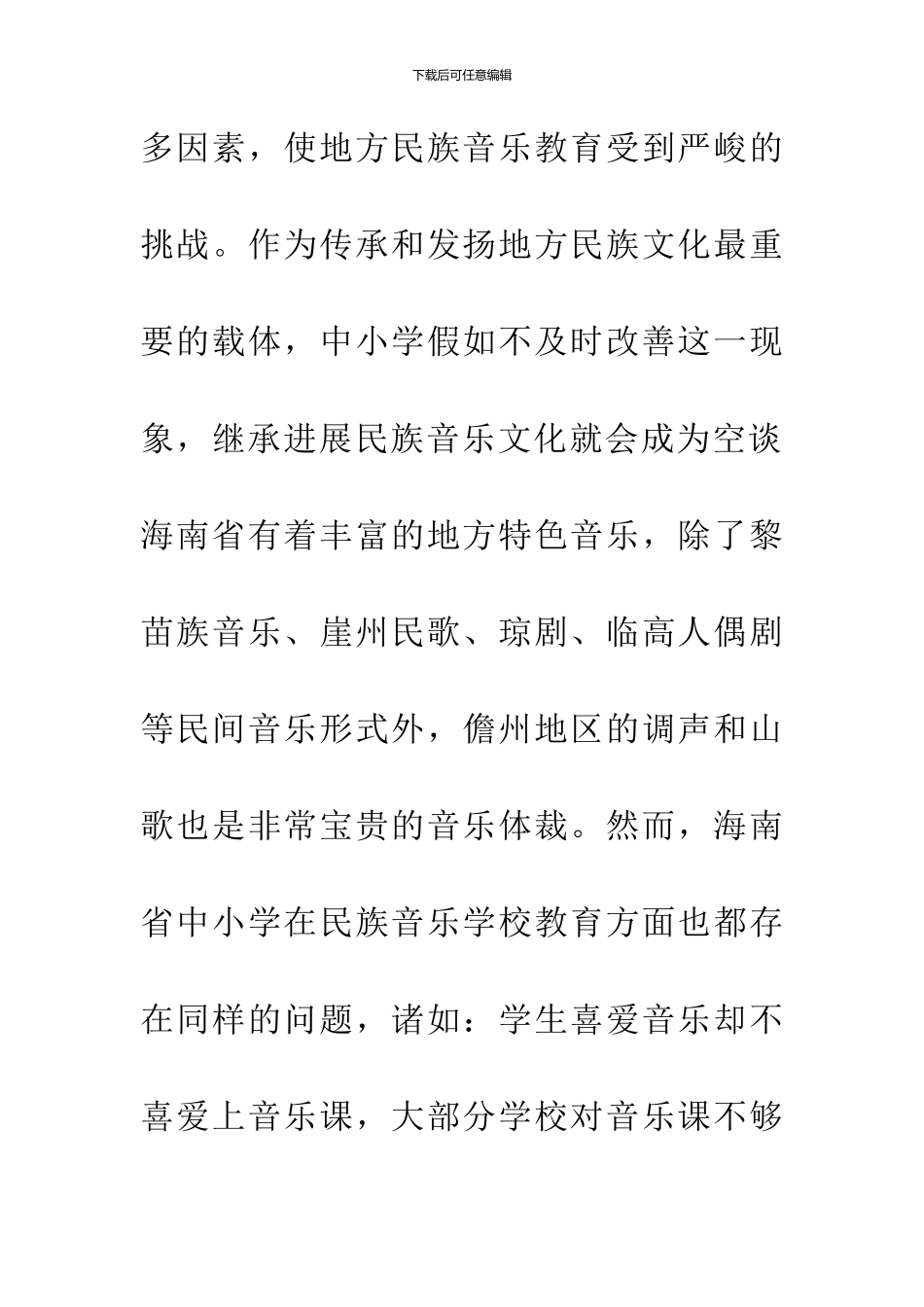 中小学音乐教学与本土音乐传承的现状调查与反思-1_第2页