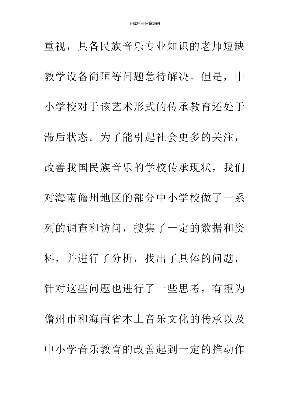 中小学音乐教学与本土音乐传承的现状调查与反思-1_第3页