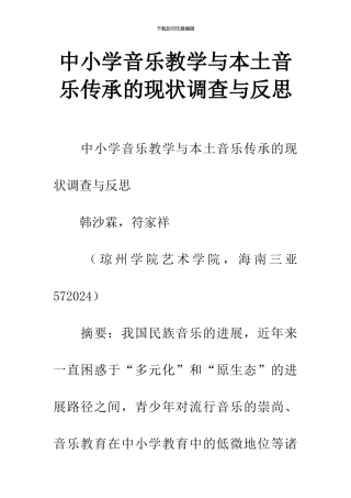 中小学音乐教学与本土音乐传承的现状调查与反思-1