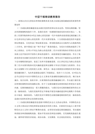 中层干部培训教育报告