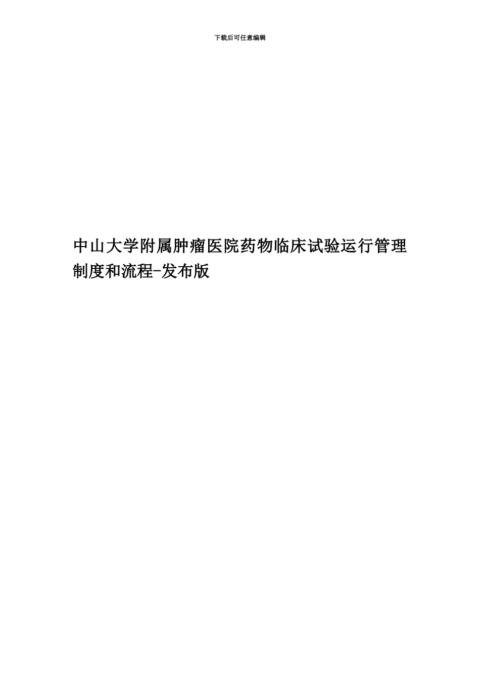 中山大学附属肿瘤医院药物临床试验运行管理制度和流程-发布版_第1页