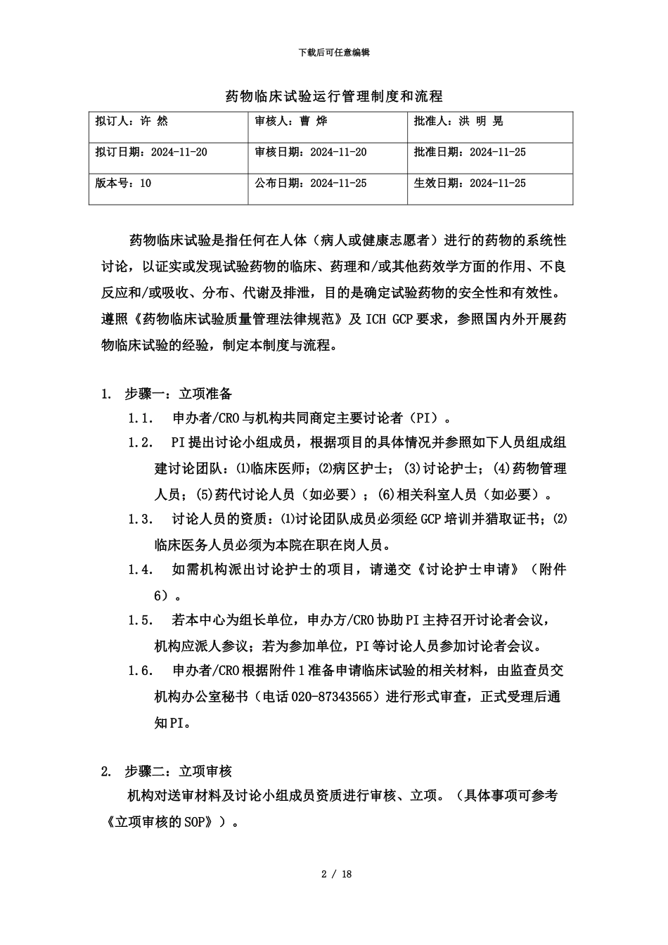 中山大学附属肿瘤医院药物临床试验运行管理制度和流程-发布版_第2页