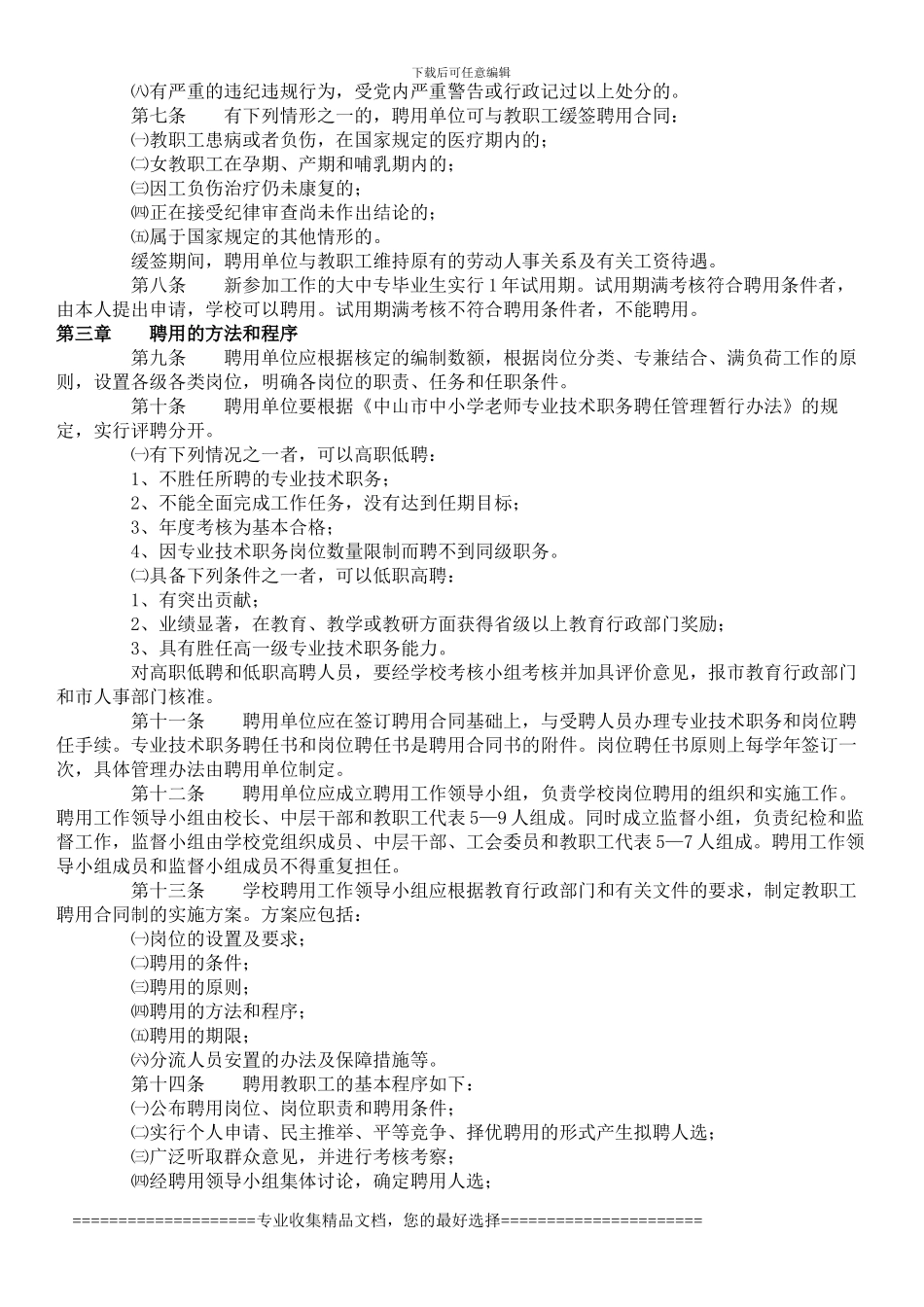 中山市中小学教职工聘用合同制实施办法_第2页