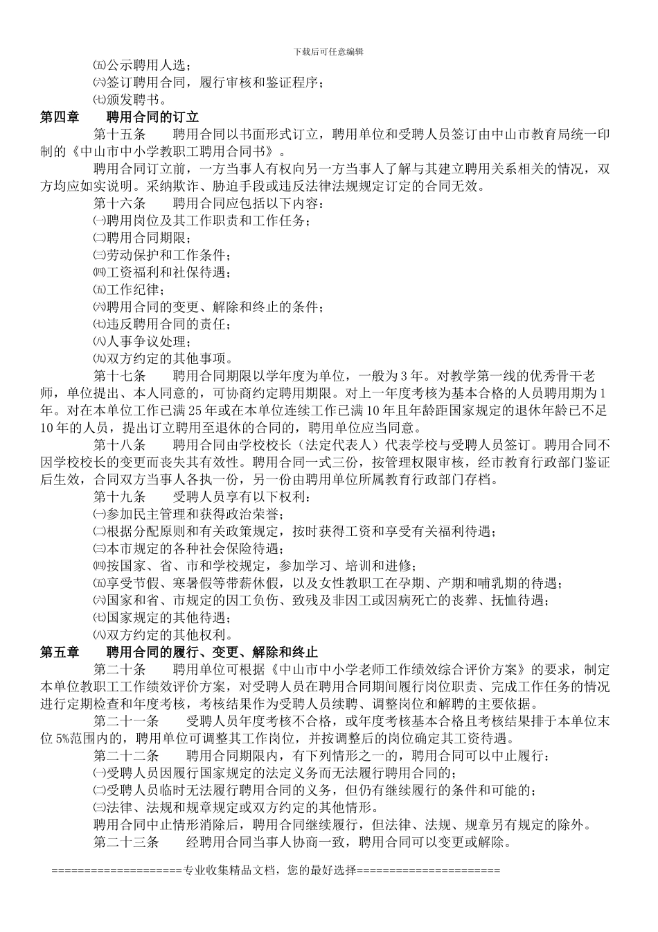 中山市中小学教职工聘用合同制实施办法_第3页