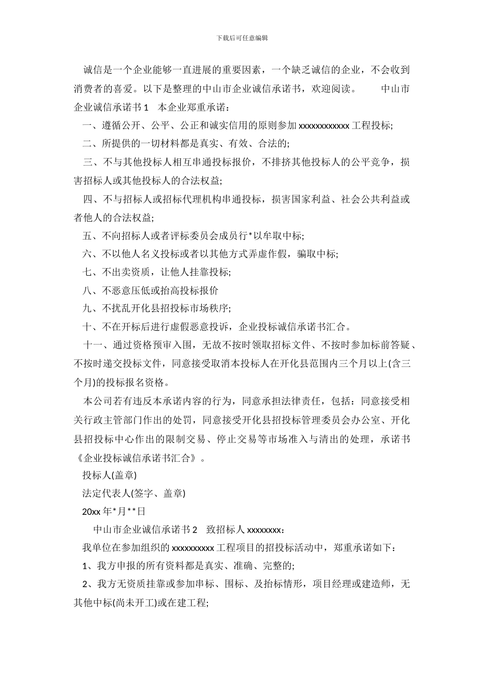 中山市企业诚信承诺书_第2页