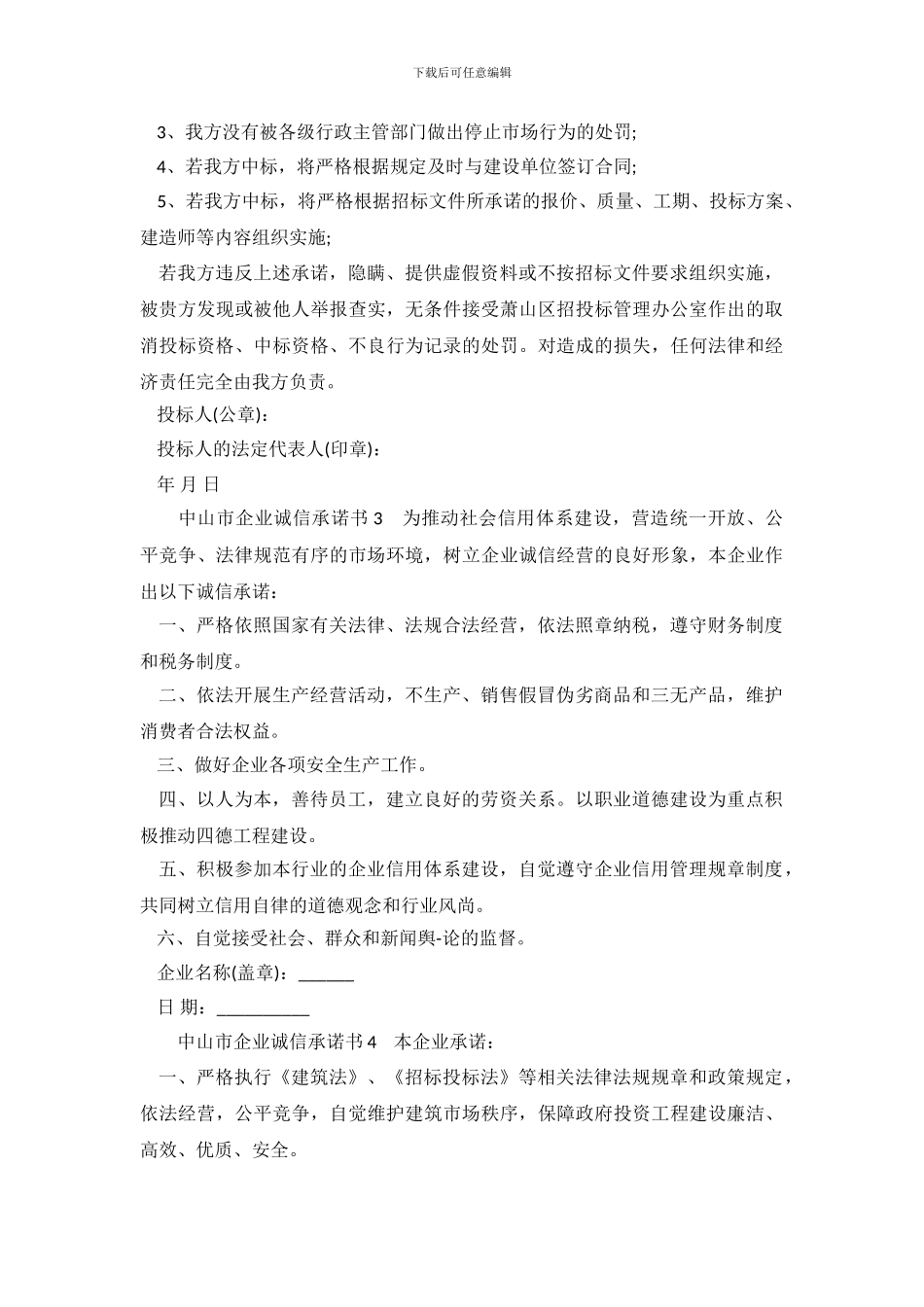 中山市企业诚信承诺书_第3页